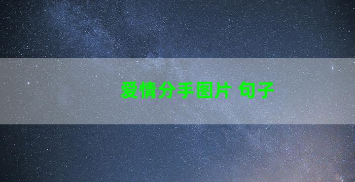 爱情分手图片 句子